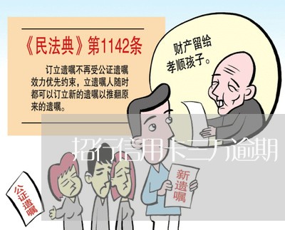 招行信用卡三万逾期 起诉